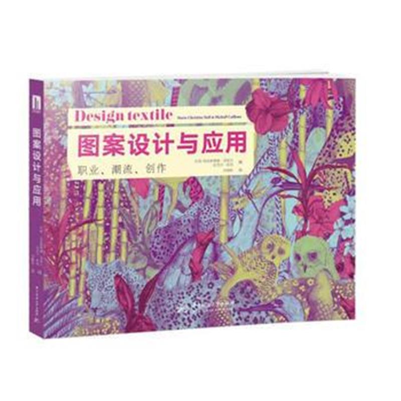 全新正版 图案设计与应用