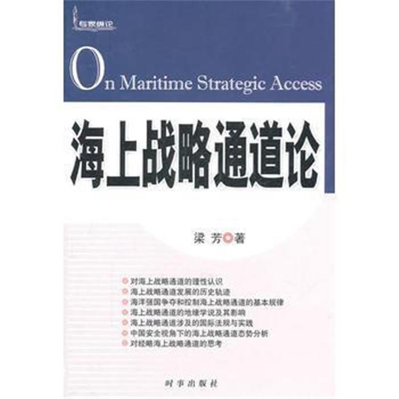 全新正版 海上战略通道论