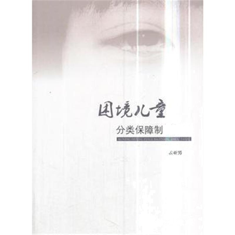 全新正版 困境儿童分类保障制度研究