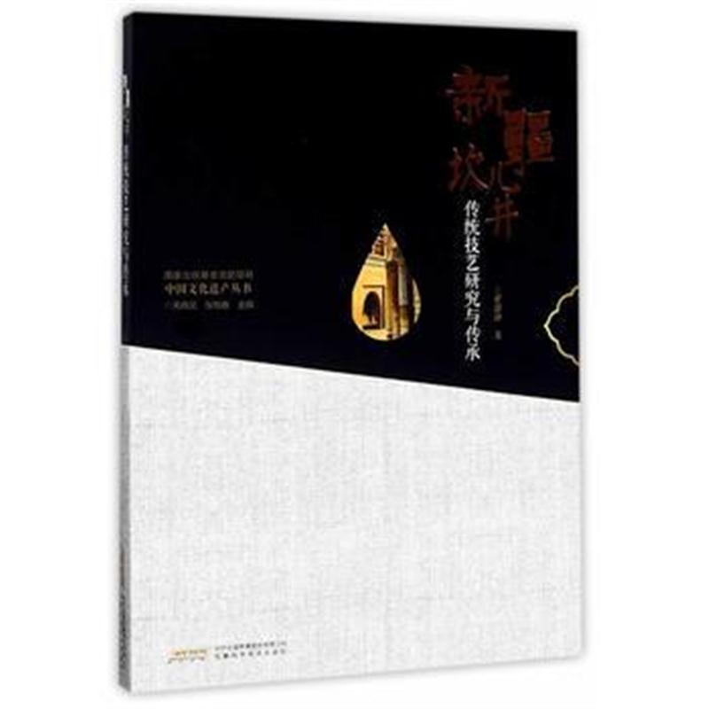 全新正版 中国文化遗产丛书-新疆坎儿井传统技艺研究与传承