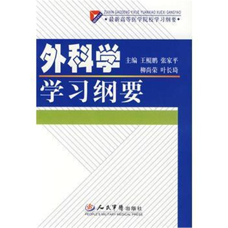 全新正版 外科学学习纲要 高等医学院