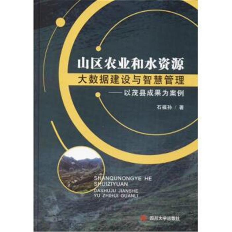 全新正版 山区农业和水资源大数据建设与智慧管理