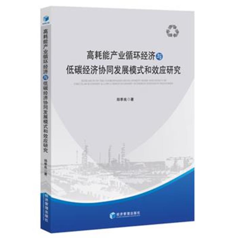 全新正版 高耗能产业循环经济与低碳经济协同发展模式和效应研究