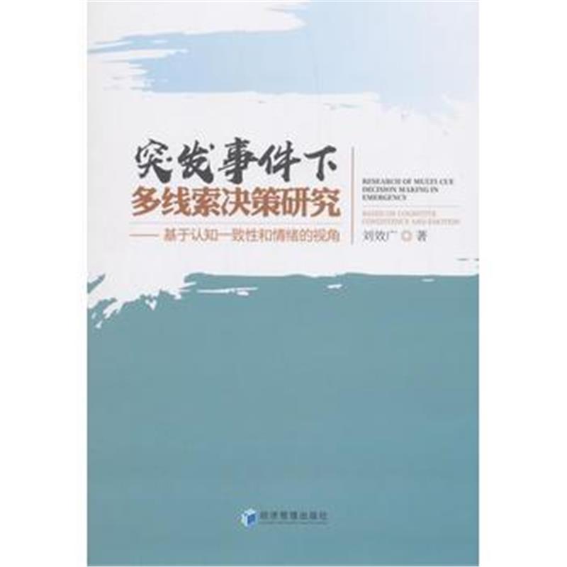 全新正版 突发事件下多线索决策研究——基于认知一致性和情绪的视角