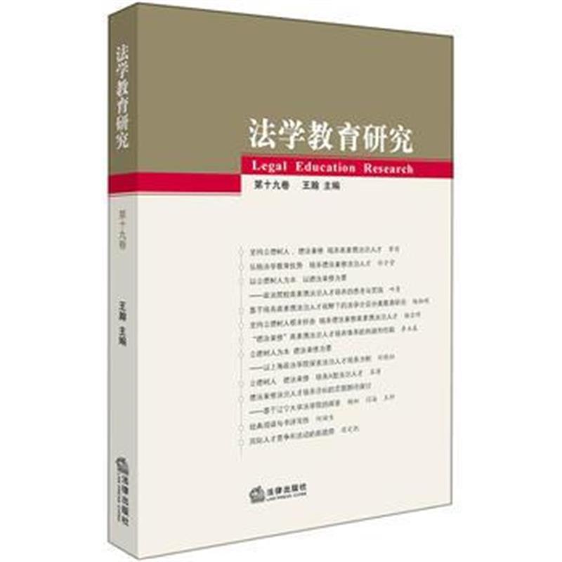 全新正版 法学教育研究(第卷)