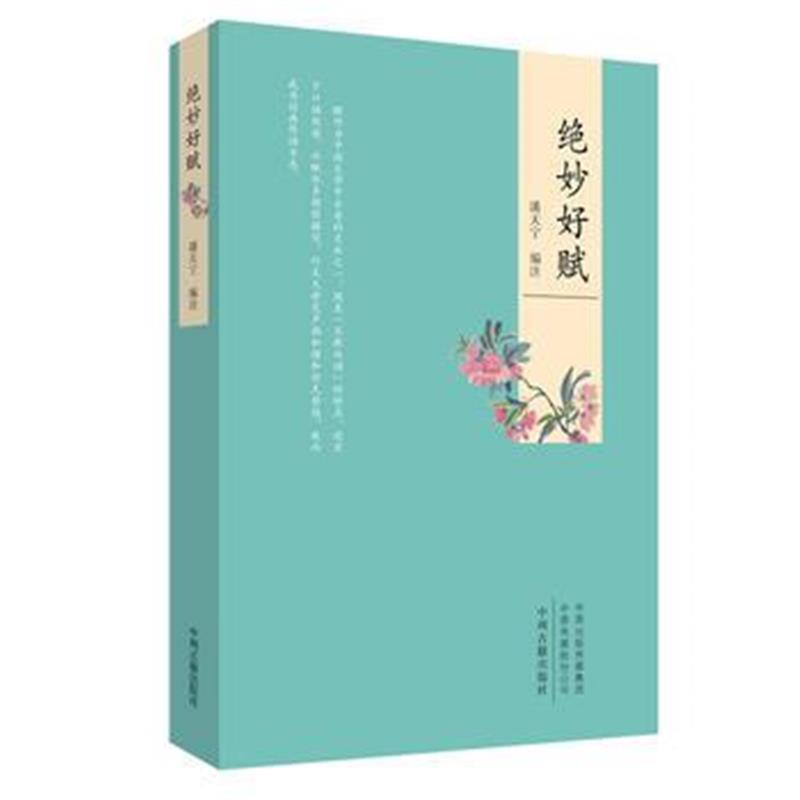 全新正版 绝妙好赋