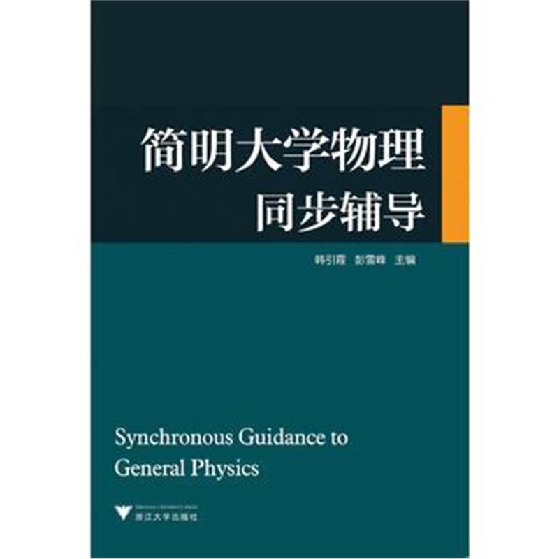 全新正版 简明大学物理同步辅导