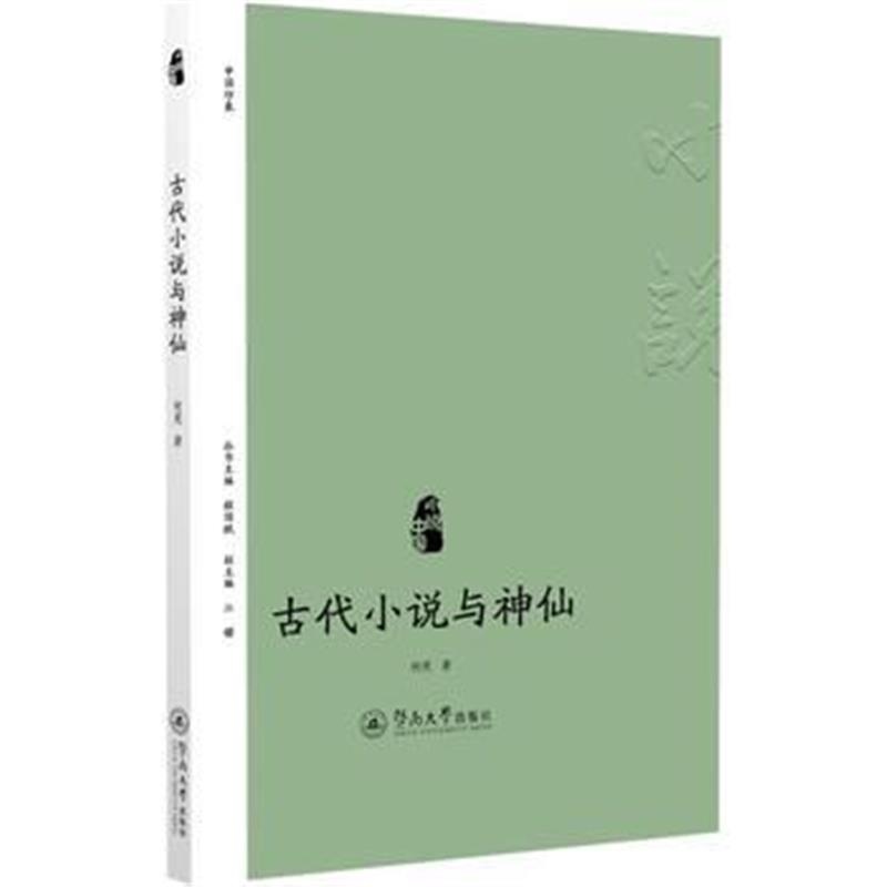 全新正版 古代小说与神仙(小说中国)