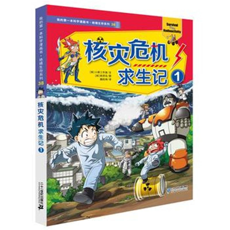 全新正版 我的本科学漫画书 绝境生存系列38 核灾危机求生记1