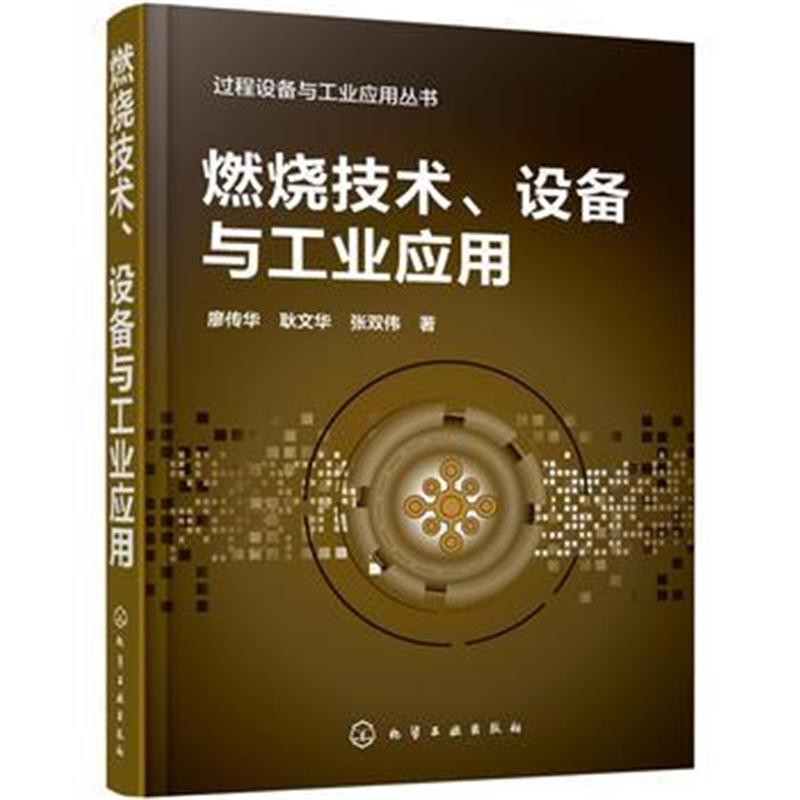 全新正版 过程设备与工业应用丛书--燃烧技术、设备与工业应用