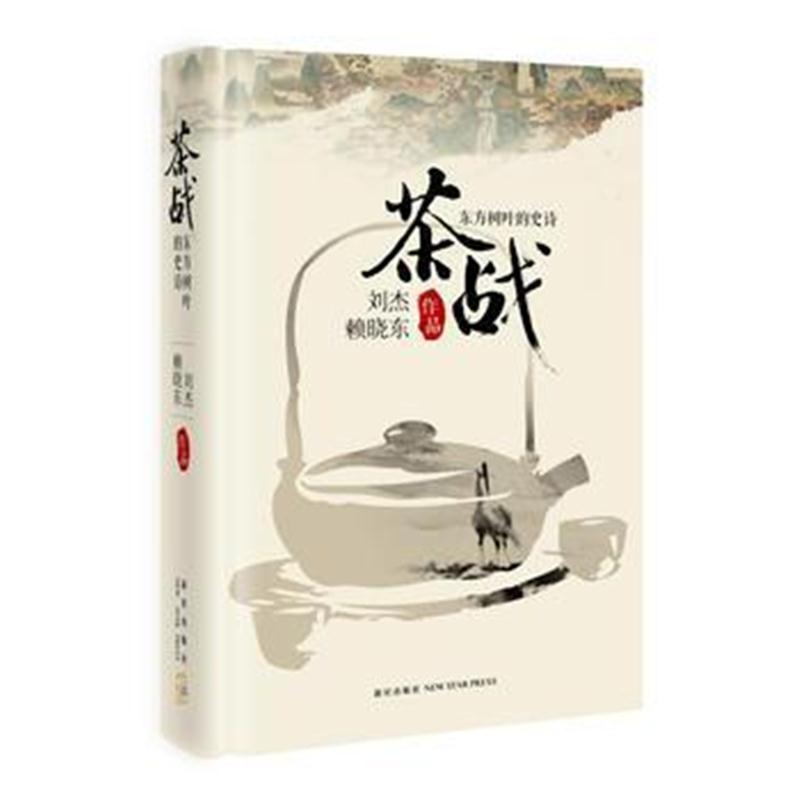 全新正版 茶战:东方树叶的史诗