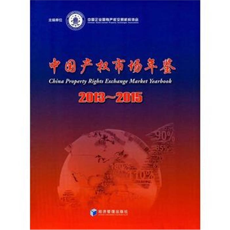 全新正版 中国产权市场年鉴(2013-2015)