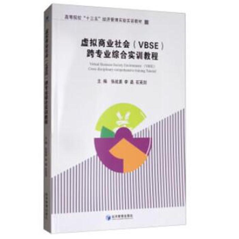 全新正版 虚拟商业社会(VBSE)跨专业综合实训教程(高等院校“十三五”经济管