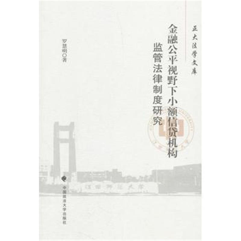 全新正版 金融公平视野下小额信贷机构监管法律制度研究