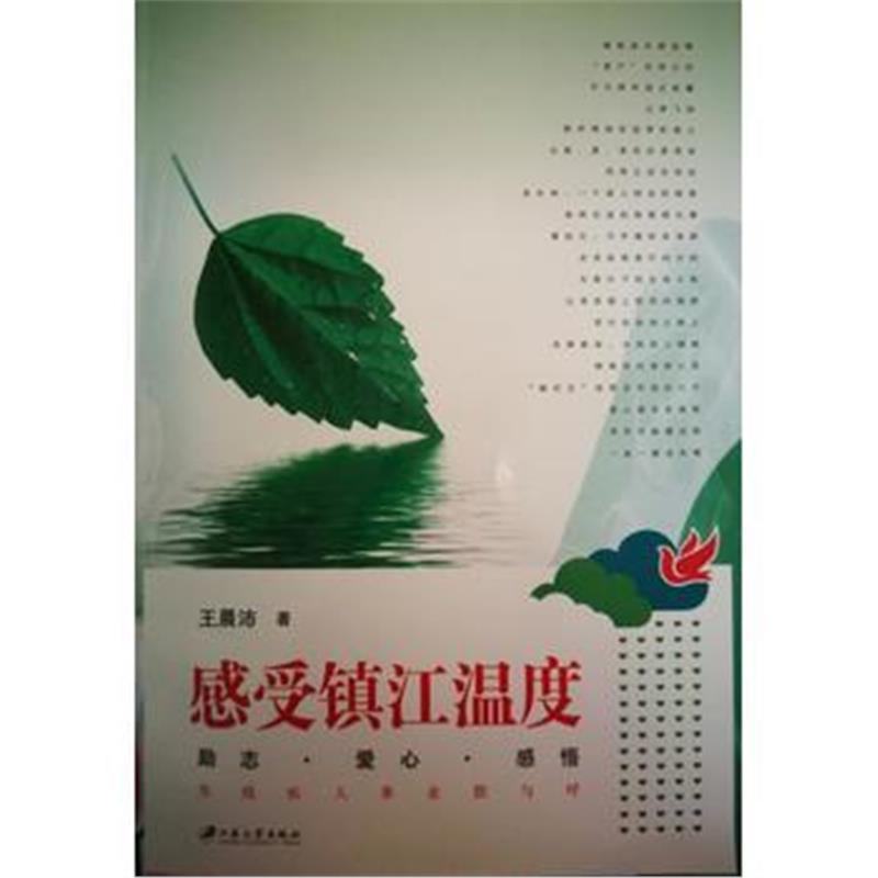 全新正版 感受镇江温度