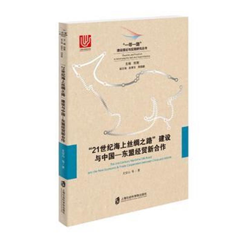 全新正版 “21世纪海上丝绸之路”建设与中国——东盟经贸新合作