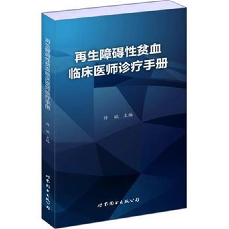 全新正版 再生障碍性贫血临床医师诊疗手册