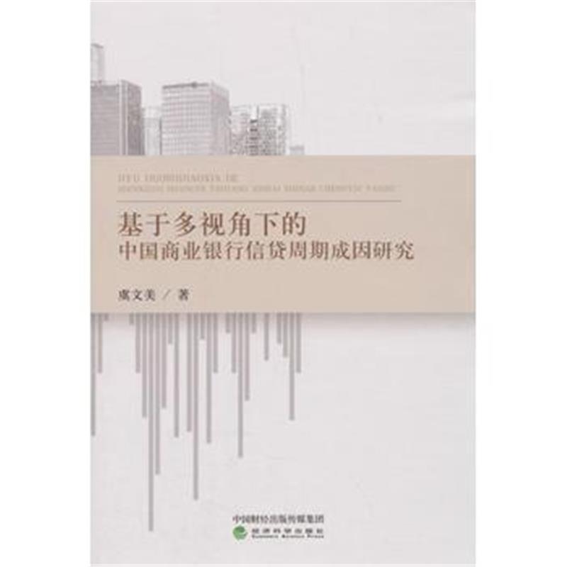 全新正版 基于多视角下的中国商业银行信贷周期成因研究