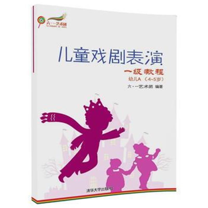 全新正版 儿童戏剧表演 一级教程 幼儿A (4~5岁)
