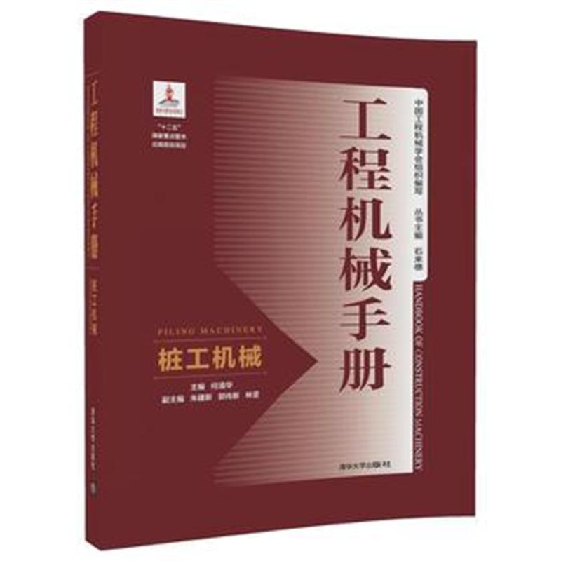 全新正版 工程机械手册——桩工机械
