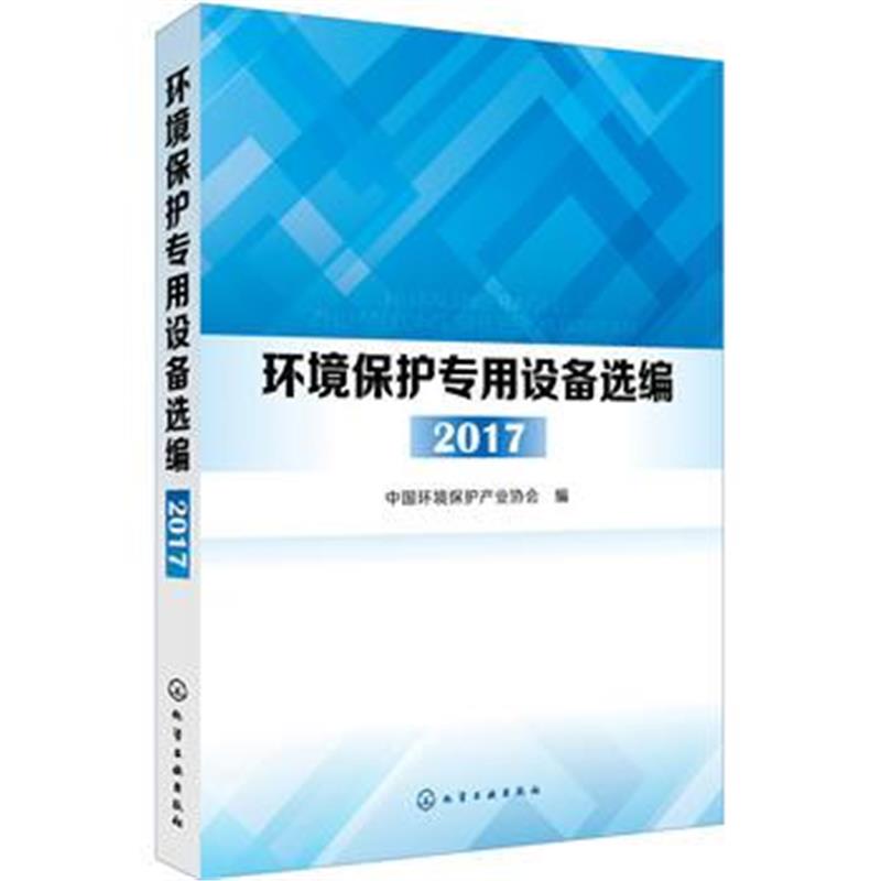 全新正版 环境保护专用设备选编 2017