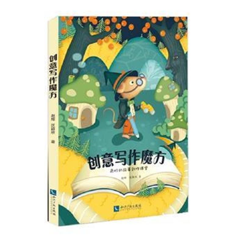 全新正版 创意写作魔方:奇妙的故事创作课堂