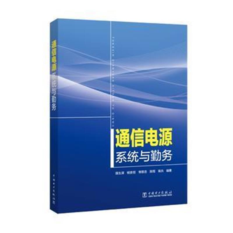 全新正版 通信电源系统与勤务