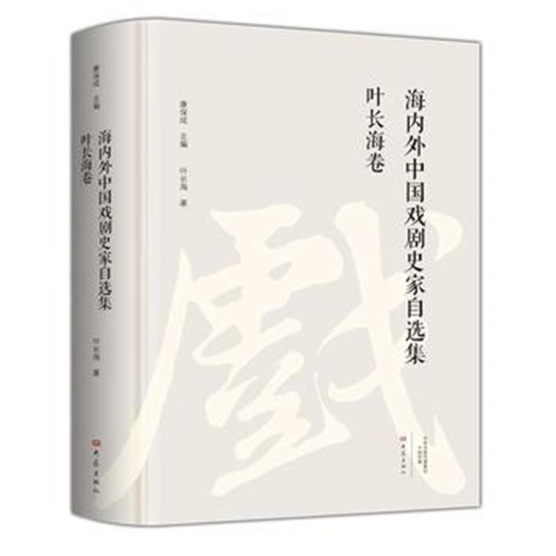 全新正版 叶长海卷/海内外中国戏剧史家自选集