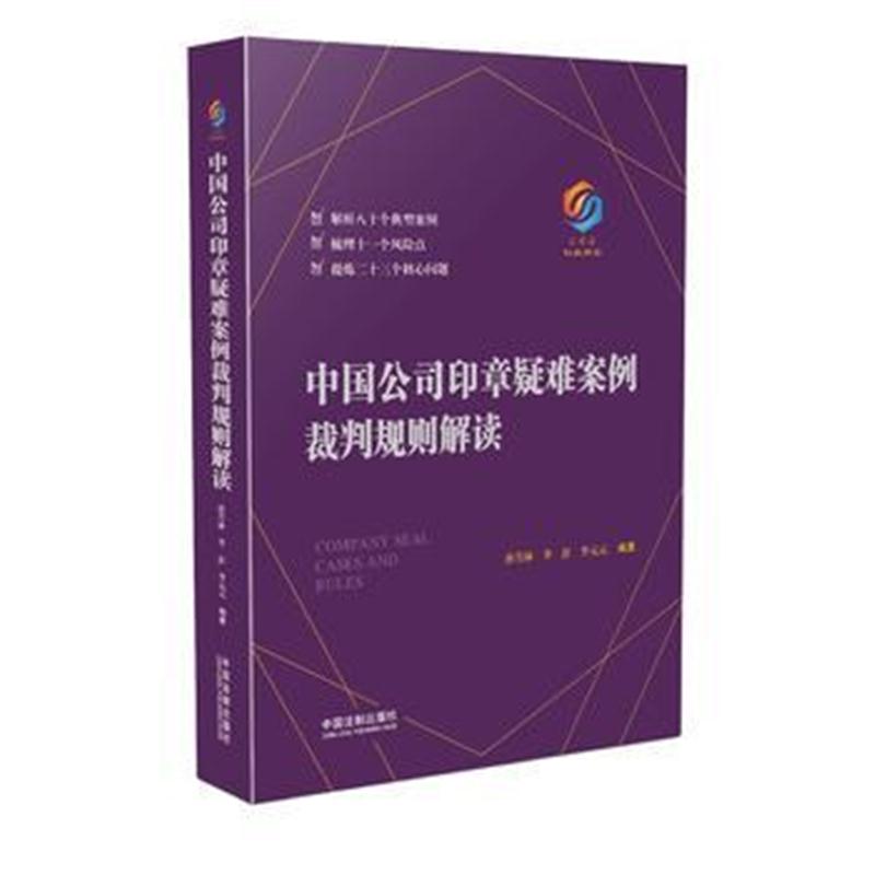 全新正版 中国公司印章疑难案例裁判规则解读