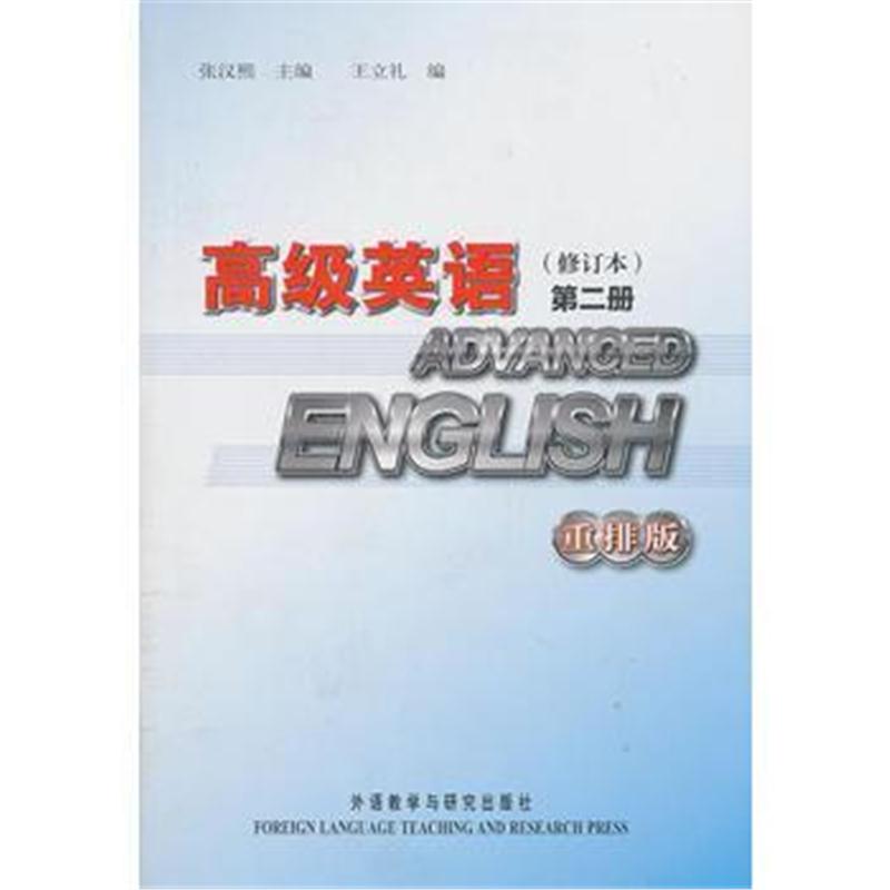 全新正版 高级英语(修订本)(2)(重排版)