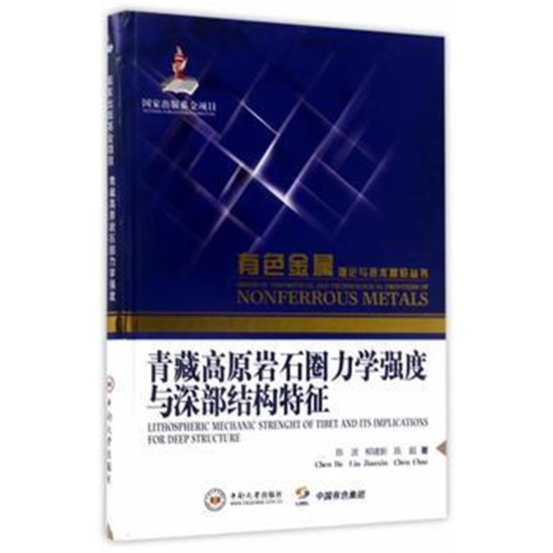 全新正版 青藏高原岩石圈力学强度与深部结构特征