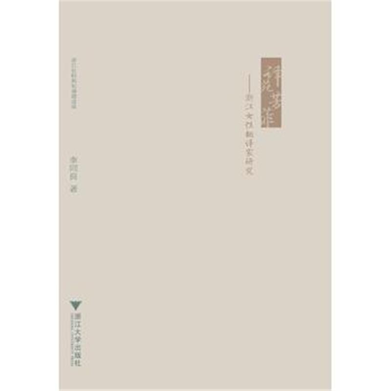 全新正版 译苑芳菲——浙江女性翻译家研究