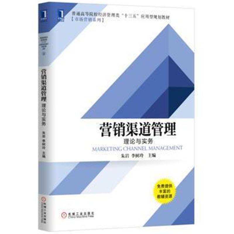 全新正版 营销渠道管理 理论与实务