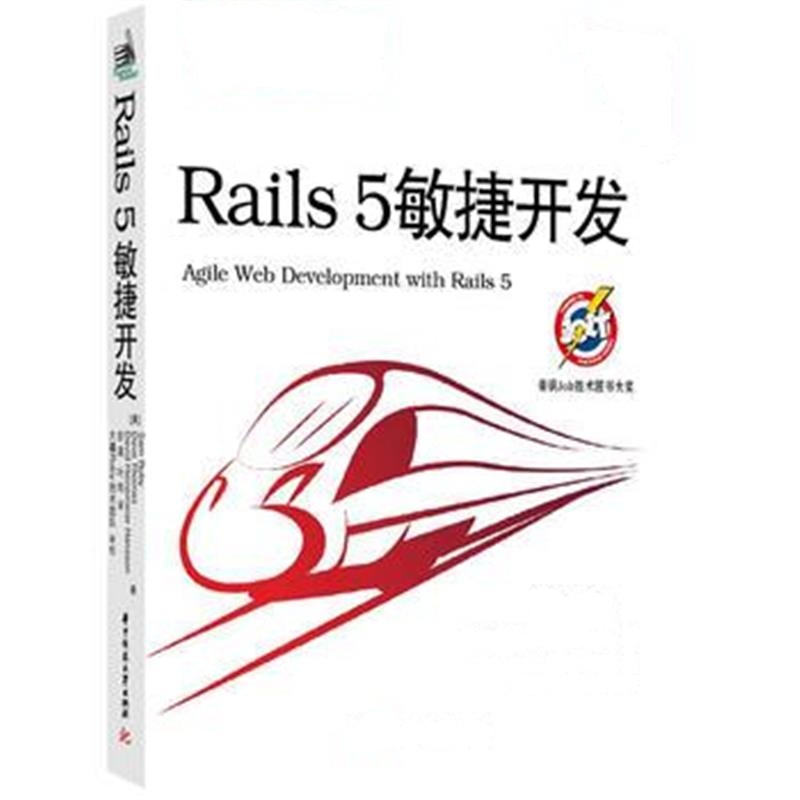 全新正版 Rails 5敏捷开发