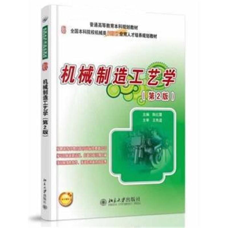 全新正版 机械制造工艺学(第2版)