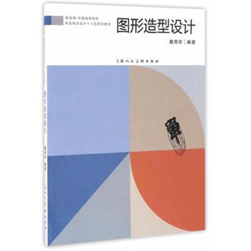 全新正版 图形造型设计---新视域 中国高等院校动画设计专业十三五规划教材