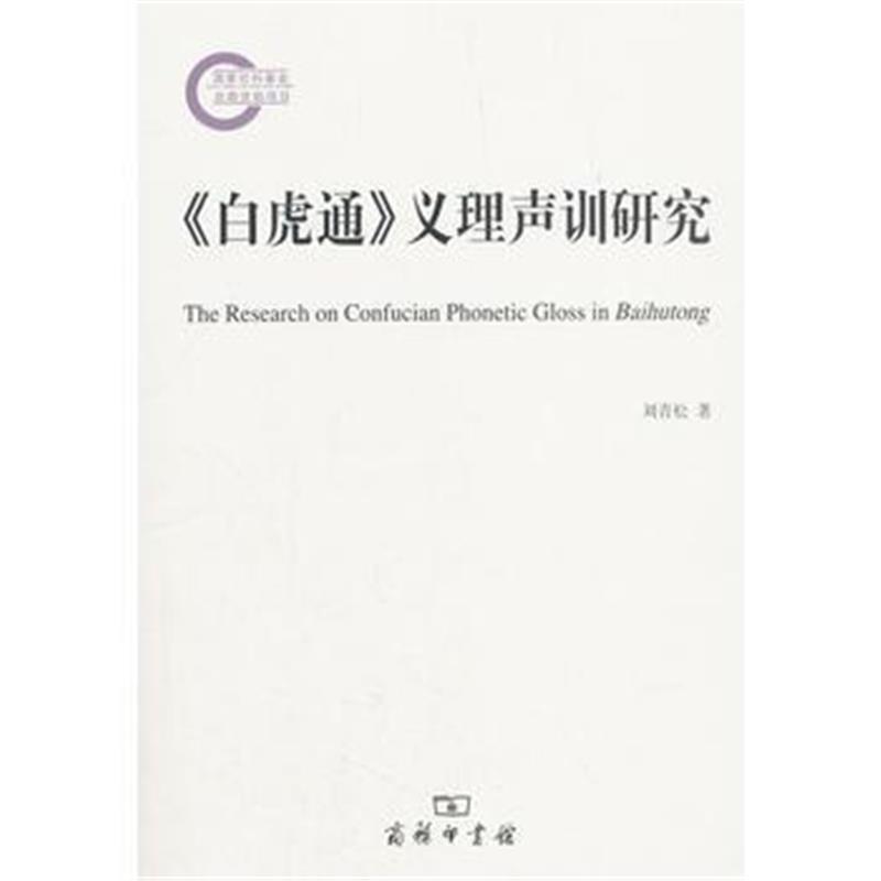 全新正版 《白虎通》义理声训研究