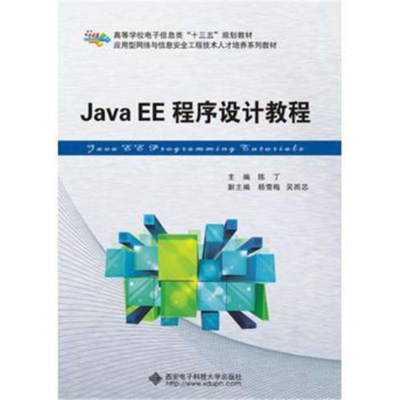 全新正版 Java EE程序设计教程