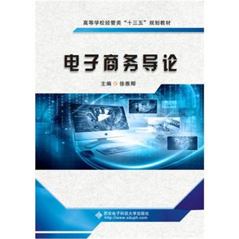 全新正版 电子商务导论(徐雅卿)