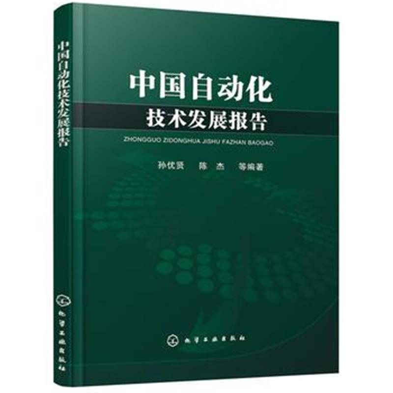 全新正版 中国自动化技术发展报告