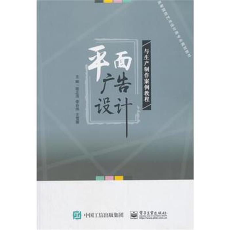 全新正版 平面广告设计与生产制作案例教程