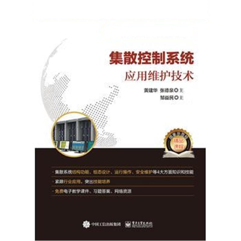 全新正版 集散控制系统应用维护技术