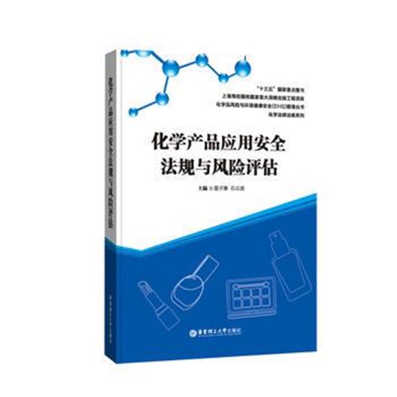 全新正版 化学产品应用安全法规与风险评估