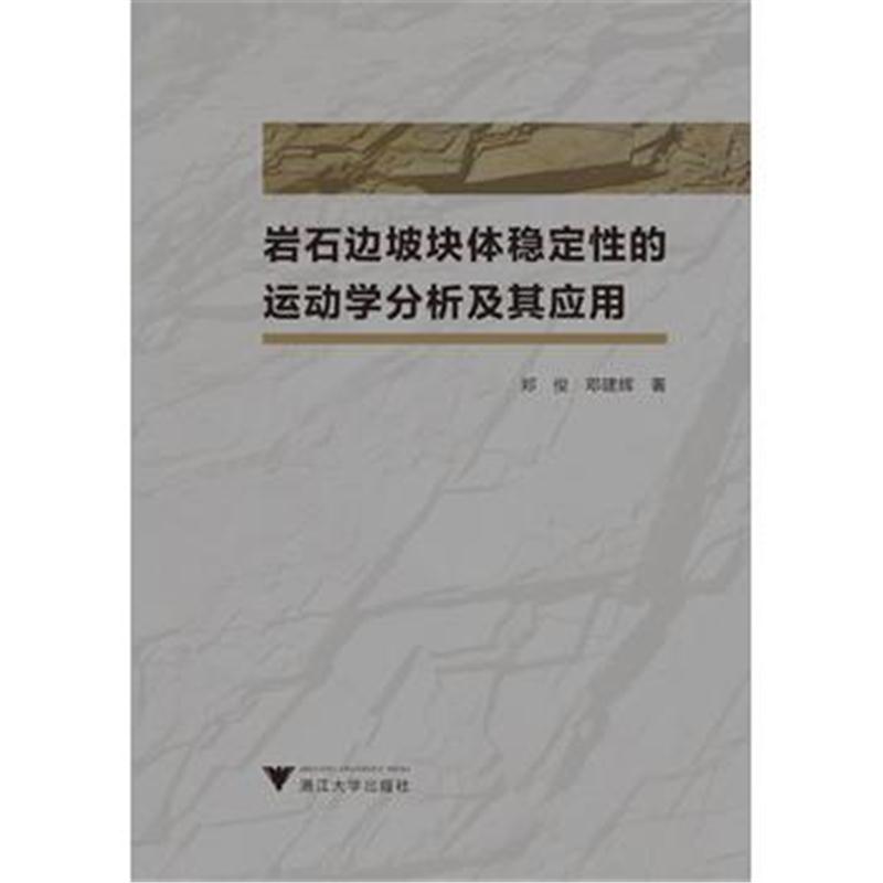 全新正版 岩石边坡块体稳定性的运动学分析及其应用