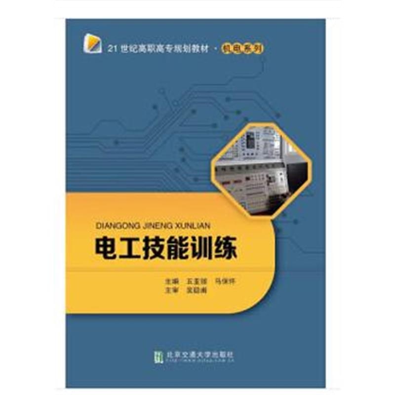 全新正版 电工技能训练
