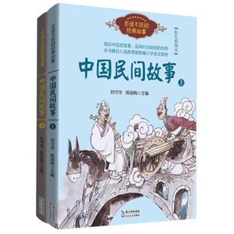 全新正版 中国民间故事(刘守华 上下册)——百读不厌的经典故事