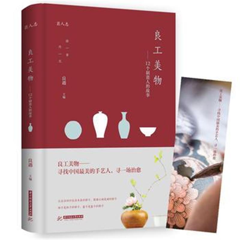 全新正版 良工美物：12个制瓷人的故事