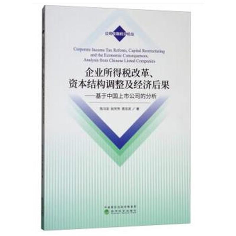 全新正版 企业所得税改革、资本结构调整及经济后果