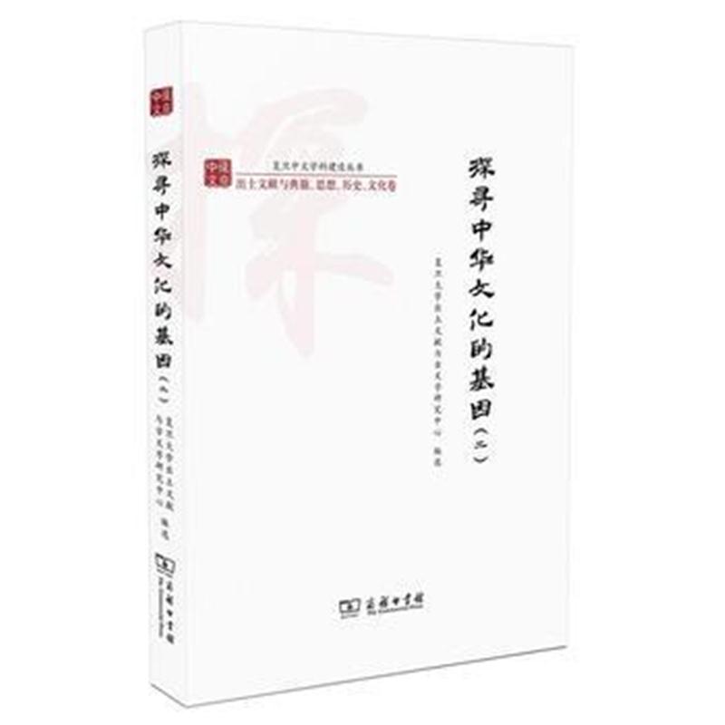 全新正版 探寻中华文化的基因(二)(复旦中文学科建设丛书)