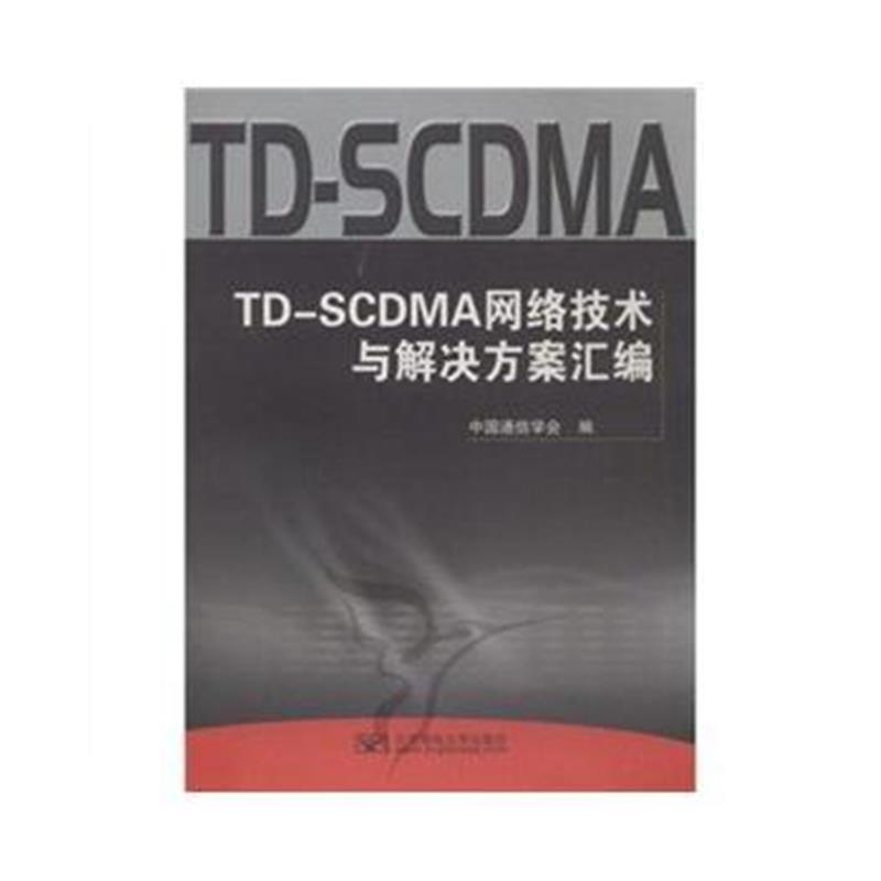 全新正版 TD-SCDMA网络技术与解决方案汇编